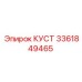3361849465 КУСТ Epiroc