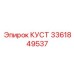 3361849537 КУСТ Epiroc