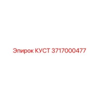 3717000477 КУСТ | Epiroc