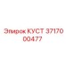 3717000477 КУСТ | Epiroc