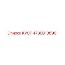 4730010899 КУСТ Epiroc