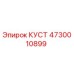 4730010899 КУСТ Epiroc