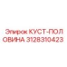 3128310423 КУСТ-ПОЛОВИНА Epiroc