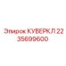 Куверкл Epiroc 2235699600 для изоляции компонентов буровой техники