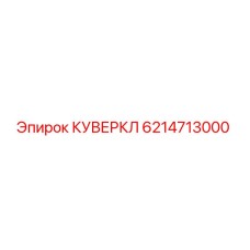 6214713000 КУВЕРКЛ Epiroc