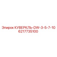 6217735100 КУВЕРКЛЬ-DW-3-5-7-10 Epiroc
