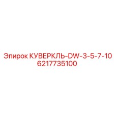 6217735100 КУВЕРКЛЬ-DW-3-5-7-10 Epiroc