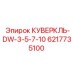 6217735100 КУВЕРКЛЬ-DW-3-5-7-10 Epiroc