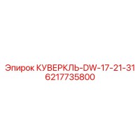 6217735800 КУВЕРКЛЬ-DW-17-21-31 Epiroc