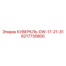 6217735800 КУВЕРКЛЬ-DW-17-21-31 Epiroc