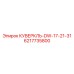 6217735800 КУВЕРКЛЬ-DW-17-21-31 Epiroc