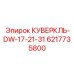 6217735800 КУВЕРКЛЬ-DW-17-21-31 Epiroc