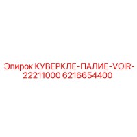 6216654400 КУВЕРКЛЕ-ПАЛИЕ-VOIR-22211000 Epiroc