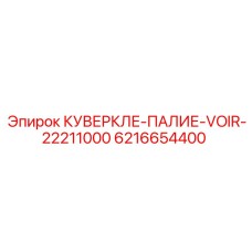 6216654400 КУВЕРКЛЕ-ПАЛИЕ-VOIR-22211000 Epiroc