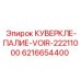 6216654400 КУВЕРКЛЕ-ПАЛИЕ-VOIR-22211000 Epiroc