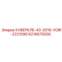 6216675000 КУВЕРКЛЕ-43-2018-VOIR-2221090 Epiroc