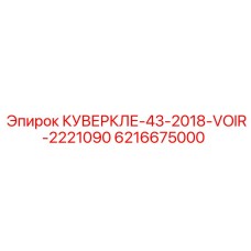 6216675000 КУВЕРКЛЕ-43-2018-VOIR-2221090 Epiroc