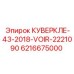 6216675000 КУВЕРКЛЕ-43-2018-VOIR-2221090 Epiroc