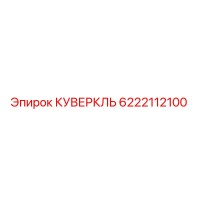 6222112100 КУВЕРКЛЬ Epiroc