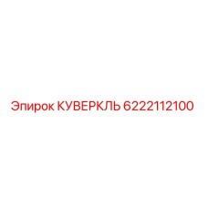 6222112100 КУВЕРКЛЬ Epiroc