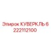 6222112100 КУВЕРКЛЬ Epiroc