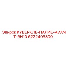 6222405300 КУВЕРКЛЕ-ПАЛИЕ-AVANT-RH10 Epiroc