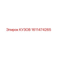 1611474265 КУЗОВ Epiroc