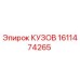 1611474265 КУЗОВ Epiroc