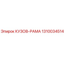 1310034514 КУЗОВ-РАМА Epiroc