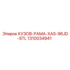 1310034941 КУЗОВ-РАМА-XAS-96JD-STL Epiroc