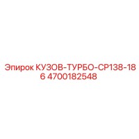 4700182548 КУЗОВ-ТУРБО-CP138-186 Epiroc