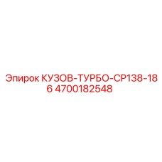 4700182548 КУЗОВ-ТУРБО-CP138-186 Epiroc
