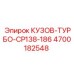 4700182548 КУЗОВ-ТУРБО-CP138-186 Epiroc