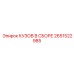 2651522985 КУЗОВ В СБОРЕ Epiroc