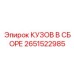 2651522985 КУЗОВ В СБОРЕ Epiroc