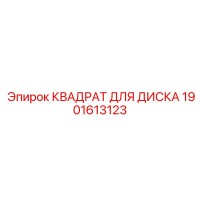 1901613123 КВАДРАТ ДЛЯ ДИСКА Epiroc