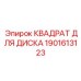 1901613123 КВАДРАТ ДЛЯ ДИСКА Epiroc