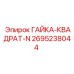 2695238044 ГАЙКА-КВАДРАТ-N by Epiroc