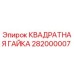 282000007 КВАДРАТНАЯ ГАЙКА Epiroc
