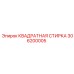 306200005 КВАДРАТНАЯ СТИРКА Epiroc
