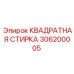 306200005 КВАДРАТНАЯ СТИРКА Epiroc