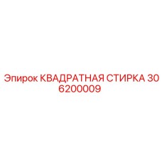 306200009 КВАДРАТНАЯ СТИРКА Epiroc