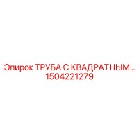1504221279 ТРУБА С КВАДРАТНЫМ СЕЧЕНИЕМ Epiroc