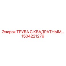 1504221279 ТРУБА С КВАДРАТНЫМ СЕЧЕНИЕМ Epiroc