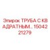 1504221279 ТРУБА С КВАДРАТНЫМ СЕЧЕНИЕМ Epiroc