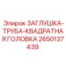 Оригинальная квадратная заглушка Epiroc 2650137439