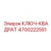 4700222551 КЛЮЧ-КВАДРАТ Epiroc