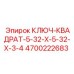4700222683 КЛЮЧ-КВАДРАТ-5-32-X-5-32-X-3-4 Epiroc