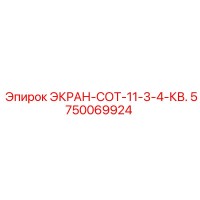 5750069924 ЭКРАН-СОТ-11-3-4-КВ. Epiroc