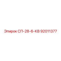 92011377 СП-28-6-КВ Epiroc